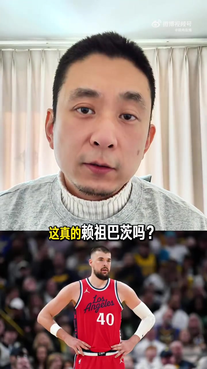 亚博-解说：快船输球不能全赖祖巴茨 卢指导责任更大 对方五外还上大个